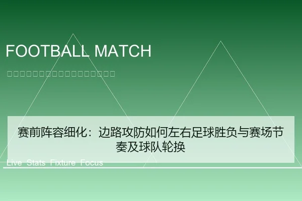 赛前阵容细化：边路攻防如何左右足球胜负与赛场节奏及球队轮换