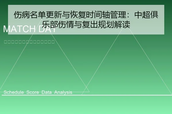 伤病名单更新与恢复时间轴管理：中超俱乐部伤情与复出规划解读