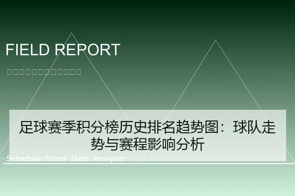足球赛季积分榜历史排名趋势图：球队走势与赛程影响分析