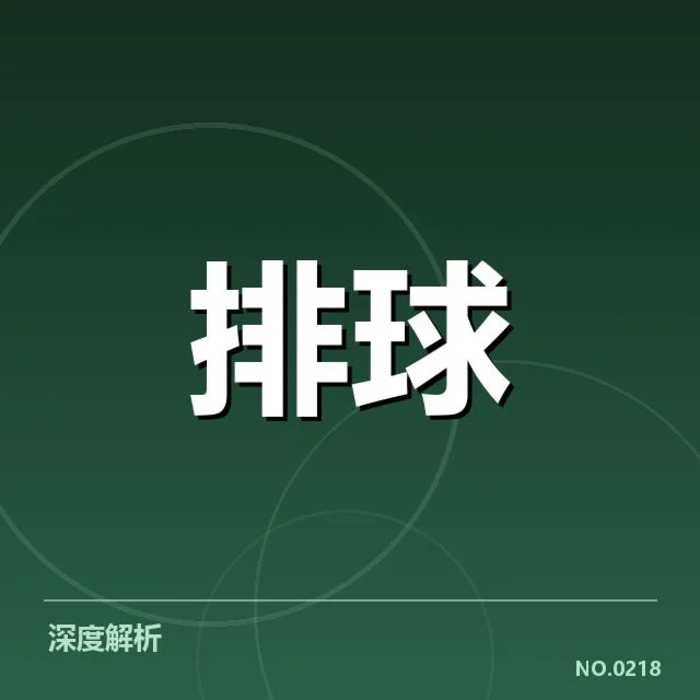 男排奥运资格赛形势背后,竞争格局与战术运用成关键因素