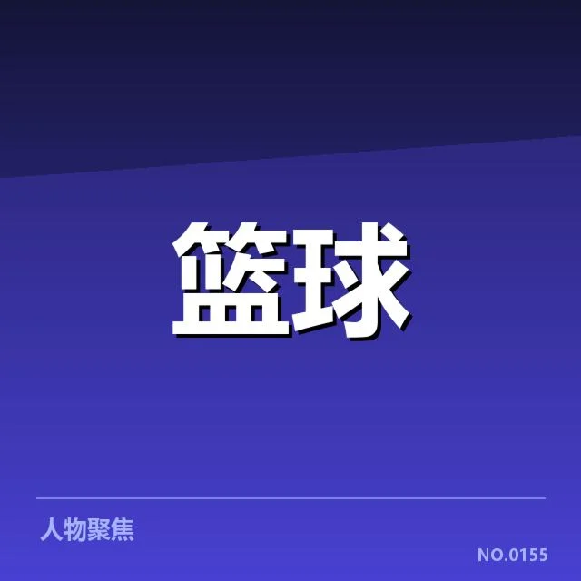 确认的欧洲篮球联赛关键数据与赛程安排