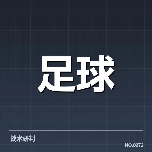 西班牙国王杯对阵形势:强队晋级难题透析