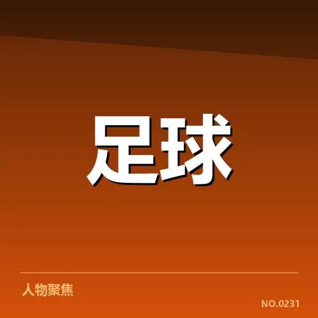 已公布的赛程和确认名单情况