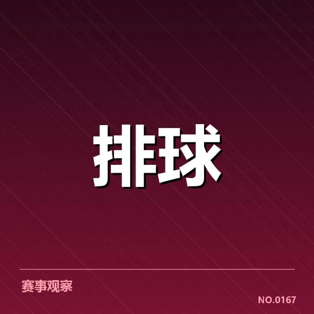 湖北男排二传组织调整:战术执行质量存疑