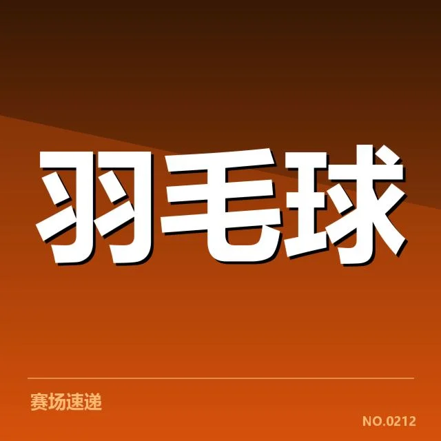 确认的最新球员名单与赛事安排