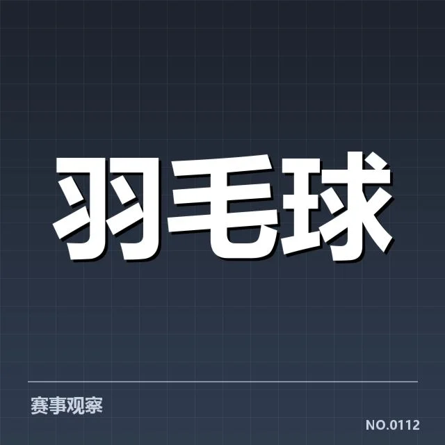 马来西亚公开赛排名争夺:选手晋级悬念几何