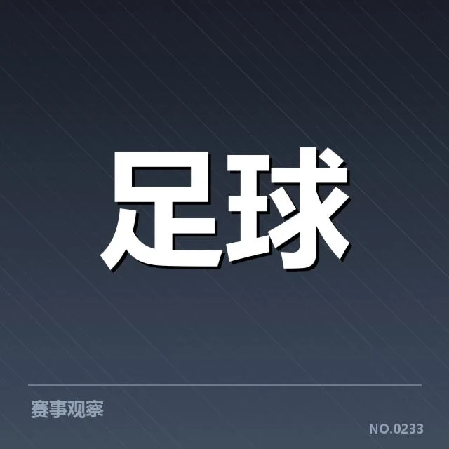 欧冠对阵形势：球队晋级实力透露疑问