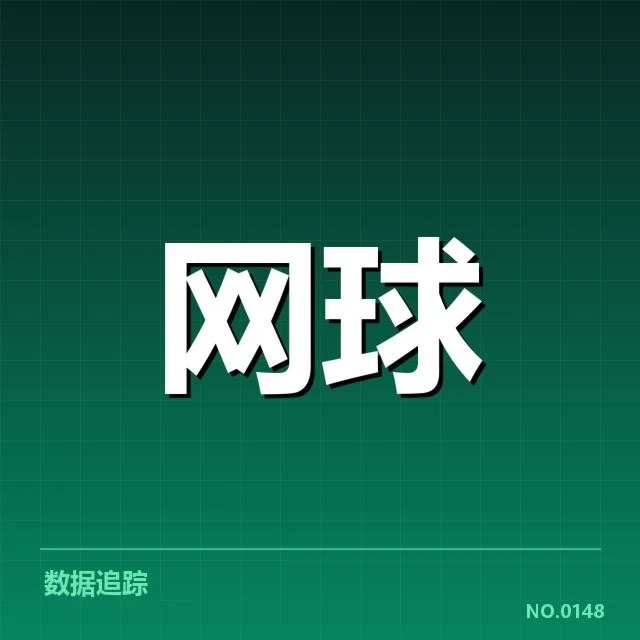 温网网前截击:顶尖球员技战术应用疑问
